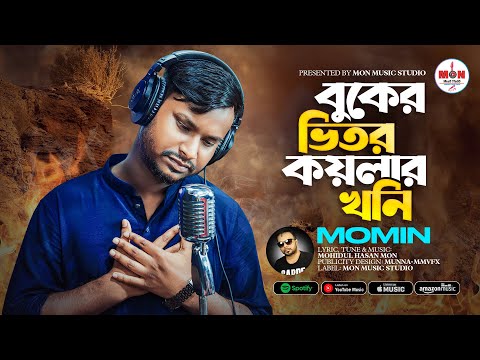 বুকের ভিতর কয়লার খনি 🔥 Buker Vitor Koylar Khoni – Viral Momin।Bangla New 4K UHD Video Song 2023