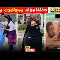 অস্থির বাঙালি 😅😂 osthir bangali | funny facts | funny video | osthir bangla funny video