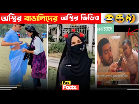 অস্থির বাঙালি 😅😂 osthir bangali | funny facts | funny video | osthir bangla funny video