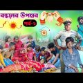 রাখি বন্ধনের উপহার পর্ব-২ বাংলা নাটক |Rakhi Bandhaner Upohar Part-2 Bangla Natok|New Video 2023