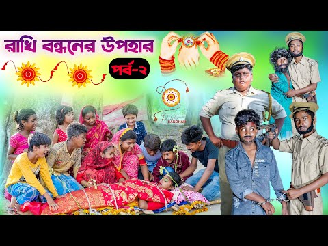 রাখি বন্ধনের উপহার পর্ব-২ বাংলা নাটক |Rakhi Bandhaner Upohar Part-2 Bangla Natok|New Video 2023