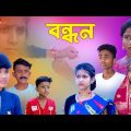 বন্ধন || ভাই বোনের সম্পর্ক || Bangla samajik natok || Rakhi bandhon natok 2023