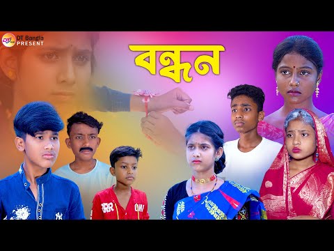 বন্ধন || ভাই বোনের সম্পর্ক || Bangla samajik natok || Rakhi bandhon natok 2023