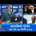 রাত ১টার বাংলাভিশন সংবাদ | Bangla News | 29 August 2023 | 1.00 AM | Banglavision News