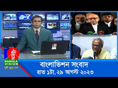 রাত ১টার বাংলাভিশন সংবাদ | Bangla News | 29 August 2023 | 1.00 AM | Banglavision News