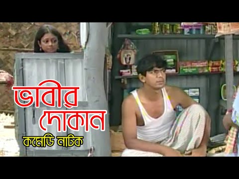 Vabir Dokan | ভাবীর দোকান | Tanvin Sweety | Chonchol Chowdhury | Bangla Natok