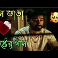 Bangla Superhit Dukher Gaan || খুব কষ্টের গান || Bengali Nonstop Sad Songs || Bangla Sad Song 2023..