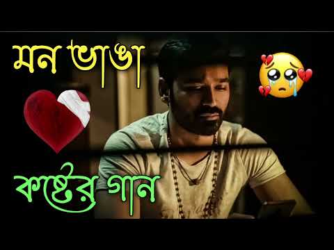 Bangla Superhit Dukher Gaan || খুব কষ্টের গান || Bengali Nonstop Sad Songs || Bangla Sad Song 2023..