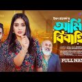 Ami Bibahito | আমি বিবাহিত | Bangla Natok 2023 | S N Joney | Maimuna Ferdous Momo | Emon Rabek