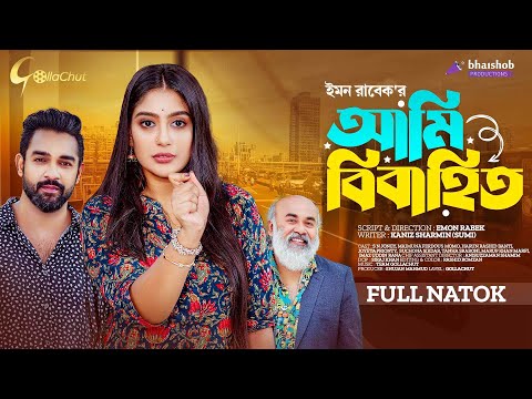 Ami Bibahito | আমি বিবাহিত | Bangla Natok 2023 | S N Joney | Maimuna Ferdous Momo | Emon Rabek