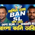 Bangladesh Vs Sri Lanka | Asia Cup 2023 | Before Match Bangla Funny Dubbing| Shakib Al Hasan,Shanaka