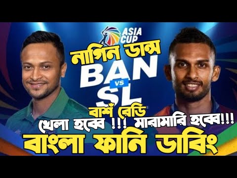 Bangladesh Vs Sri Lanka | Asia Cup 2023 | Before Match Bangla Funny Dubbing| Shakib Al Hasan,Shanaka