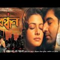 Bandhan 2004 Full Movie Hd varot Bangla jeet