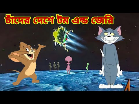 Tom and Jerry | Tom and Jerry Bangla | cartoon | Tom and Jerry cartoon | Bangla Tom and Jerry