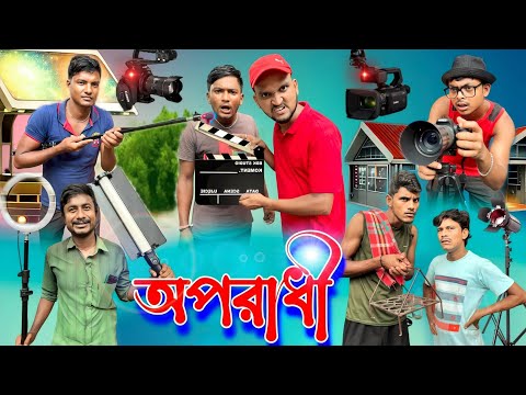 অপরাধী | ফানি ভিডিও | মেদিনীপুরের মাকুর কমেডি ভিডিও | বাংলা মুভির নাটক | Subhas Das