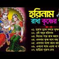 রাধা কৃষ্ণের হরিনাম গান | Bangla Horinam New Song | Horinam bangla Song | 2023 Horinam Bengali Song