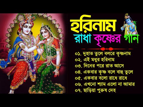 রাধা কৃষ্ণের হরিনাম গান | Bangla Horinam New Song | Horinam bangla Song | 2023 Horinam Bengali Song