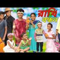 রাখি বন্ধন 💝💝💝। Rakhi Bandhan Rayhan tv new upload video 2023