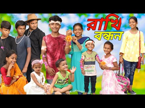 রাখি বন্ধন 💝💝💝। Rakhi Bandhan Rayhan tv new upload video 2023