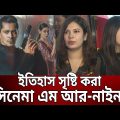 ইতিহাস সৃষ্টি করা সিনেমা এম আর-নাইন ! | MR 9 Movie | Bangla News | Mytv News