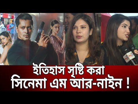 ইতিহাস সৃষ্টি করা সিনেমা এম আর-নাইন ! | MR 9 Movie | Bangla News | Mytv News