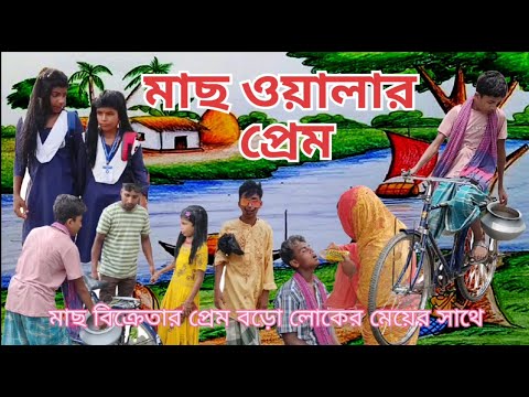 মাছ ওয়ালার প্রেম | machh walar prem |  funny video 🤣 | Bangla Comedy video Tv