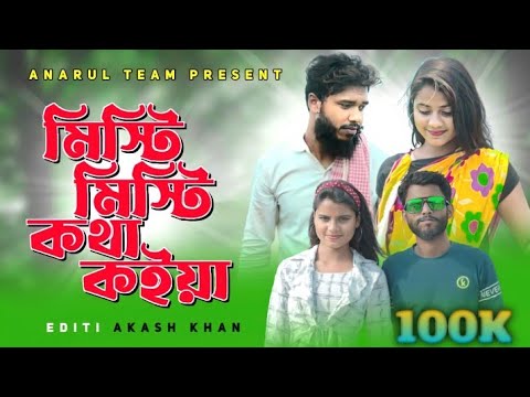 মিস্টি মিস্টি কথা কইয়া#Misti misti kotha koiya#bangla new song#music video#anarul team#2023