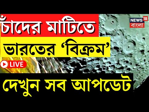 Chandrayaan- 3  Landing LIVE | আজ চাঁদে পা দেবে ভারতের ‘Vikram’, দেখুন সব আপডেট | ISRO | Bangla News