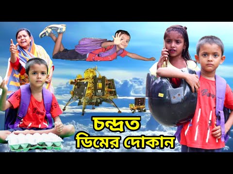 Chandrayaan 3 New Funny Video | Bangla Natok Comedy Video | Al Mamun | Mister Alone Boy Latest Video