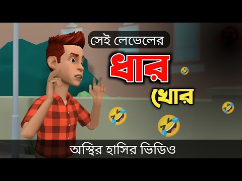 সেই লেভেলের ধার খোর 🤣| Bangla Funny Cartoon Video | Bogurar Adda All Time