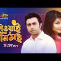 Hawai Mithai | হাওয়াই মিঠাই | Apurbo | Jenny | Bangla Romantic Natok 2021 | ATN Bangla