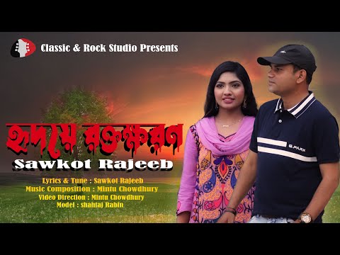 Hridoye Roktokhoron (হৃদয়ে রক্তক্ষরণ)  by Sawkot Rajeeb II Bangla Music Video 2023