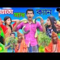 এতো স্বাদ কেন। Bangla Funny Natok | Sofik Viral Video 2023@palligramtv11