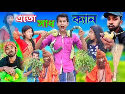 এতো স্বাদ কেন। Bangla Funny Natok | Sofik Viral Video 2023@palligramtv11