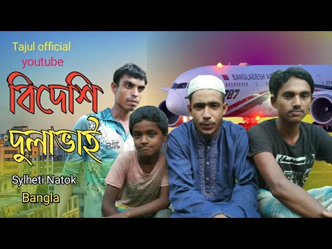 সিলেটির নাটক – বিদেশি দুলাভাই – sylheti Natok -তাজুলের – Bangla Natok – YouTube 2023