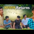 মাতাল Returns | Bangla Funny Video | New Comedy video | Desi Brothers