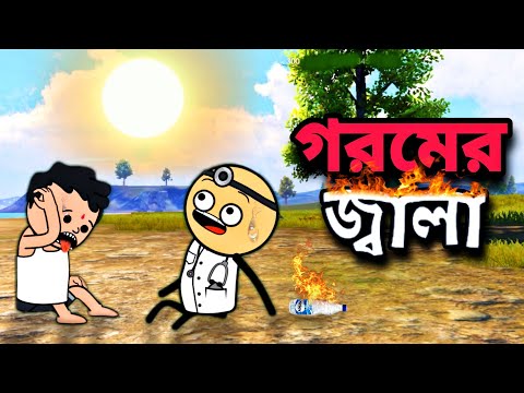 😥গরমের জ্বালা😥 Gorom Funny Comedy Cartoon Video | Free Fire Bangla Cartoon | Tweencraft Funny