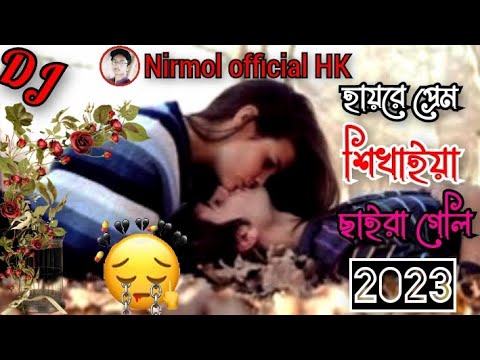 প্রেম শিখাইয়া ছাইড়া গেলি | Prem Shikhaiya Chaira Geli | New Bangla Music Video 2023 | Nirmol#song