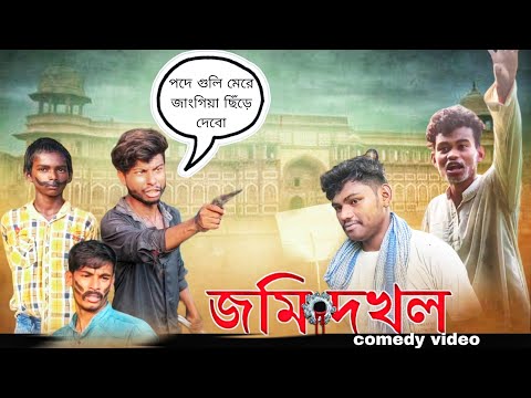 জমি দখল।।jomi dokhol comedy video।।bangla funny video| |#viralvideo #comedy