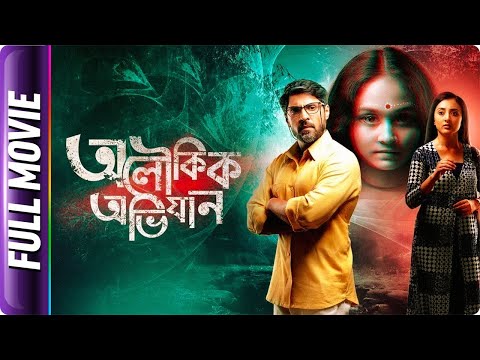 Aloukik Abhijaan – Bangla Full Movie – Aishani Roy, Gourab Chatterjee,  Dr Sen