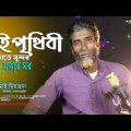 Ei Prithibi Dekhte Sundar || এই পৃথিবী দেখতে সুন্দর || Viral Nimai | Bangla Song || Gb Music Studio