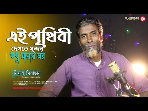 Ei Prithibi Dekhte Sundar || এই পৃথিবী দেখতে সুন্দর || Viral Nimai | Bangla Song || Gb Music Studio