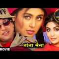 Most Popular Romantic Hindi Movie – गोविन्दा_सुष्मिता_रानी मुखर्जी _मेरे ऐक की दो दो मैना – Full HD