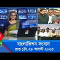রাত ১টার বাংলাভিশন সংবাদ | Bangla News | 28 August 2023 | 1.00 AM | Banglavision News