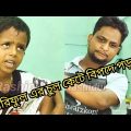 আরিফুল এর চুল কেটে বিপদে পড়লাম @ARIFULMIXFUN Bangla funny video
