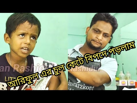 আরিফুল এর চুল কেটে বিপদে পড়লাম @ARIFULMIXFUN Bangla funny video