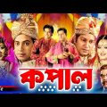 Kopal (কপাল) | Shakib Khan | Shabnur | Mahfuz Ahmed | Ahmed Sharif | Superhit Bangla Movie