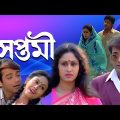 Saptami |Bengali Full Movie |Prasenjit | Indrani Halder |Soumitra |Nirmal Kumar |Abhishek | Srilekha