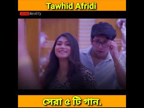 তৌহিদ আফ্রিদির সেরা ৫টি গান। Top 5 song Tawhid afridi। Bangladesh number 1 YouTuber tawhid afridi