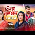 হইলাম নারে তোর | Hoilam Nare Tor | Laila | Official Music Video | Sheikh Sakib | Amily | Sad Song
